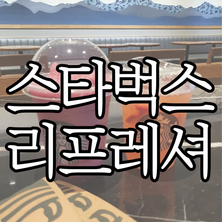  스타벅스 리프레셔 신메뉴 딸기 아사이 레모네이드, 퍼플 사워 블렌디드 솔직후기
