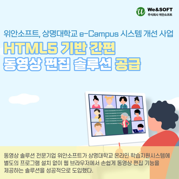위안소프트, 상명대학교에 HTML5 기반 간편 동영상 편집기 솔루션 ‘위안비디오에디터’성공적 공급