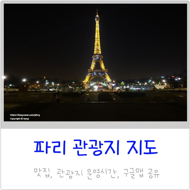  프랑스 파리 여행지도 / 관광지도 가볼만한곳 추천일정