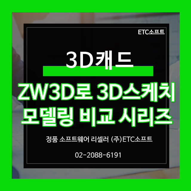 Solidworks 대체 ZW3D로 3D스케치 모델링 비교