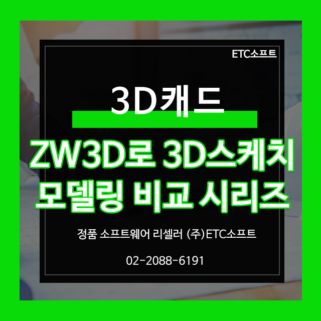  Solidworks 대체 ZW3D로 3D스케치 모델링 비교