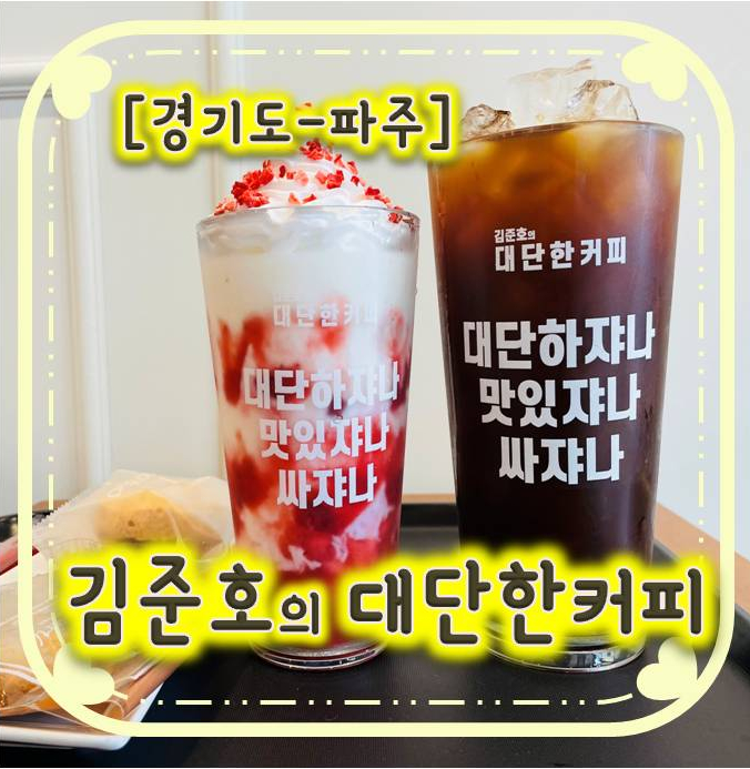 다율동커피/다율동맛집/대단한커피 - 쟈나쟈나 김준호의대단한커피 다율동커피/다율동맛집/대단한커피 - 쟈나쟈나 김준호의대단한커피