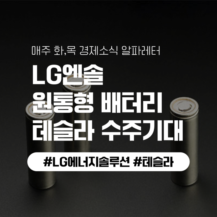LG엔솔이 만드는 배터리가 테슬라와 연관있다고?