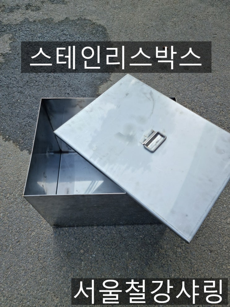 스텐박스,스텐사각통박스제작,스테인리스박스,서스박스 제작 전문 서울철강샤링 스텐박스,스텐사각통박스제작,스테인리스박스,서스박스 제작 전문 서울철강샤링