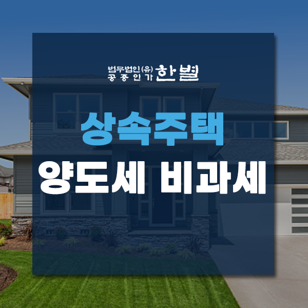  상속주택 양도세 비과세 확실하게 알아봐요