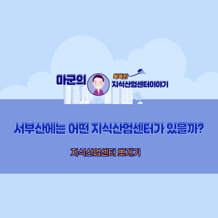  서부산에는 어떤 지식산업센터가 있을까?
