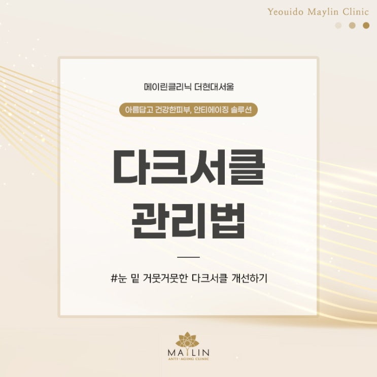  여의도 피부관리 눈 밑 드리운 다크서클 개선하기