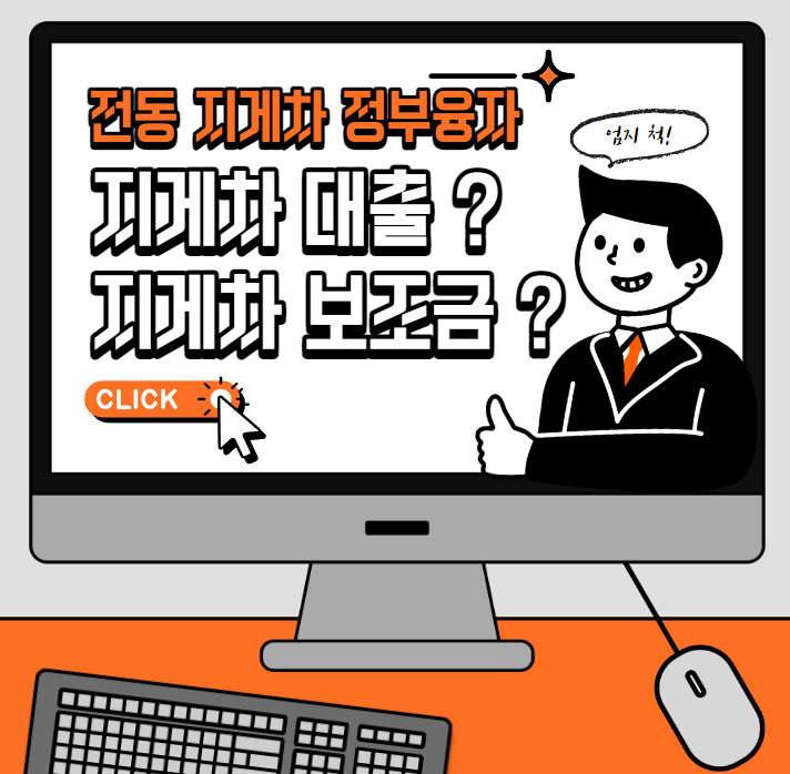 전동 지게차 대출, 정부융자지원으로 저금리로 받자. 전기 지게차 보조금 가격 상담 문의. 리튬 배터리 지게차는 증류수 보충이 필요없다