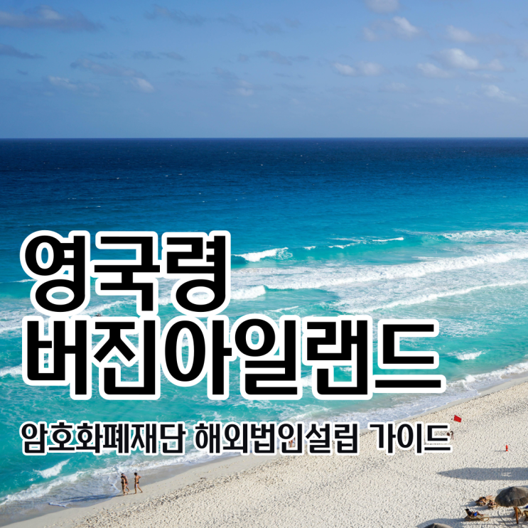  [해외법인설립]버진아일랜드 암호화폐재단 해외법인설립 가이드