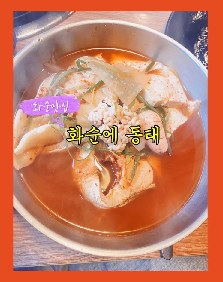  화순맛집  “화순에동태” 내돈내산 후기