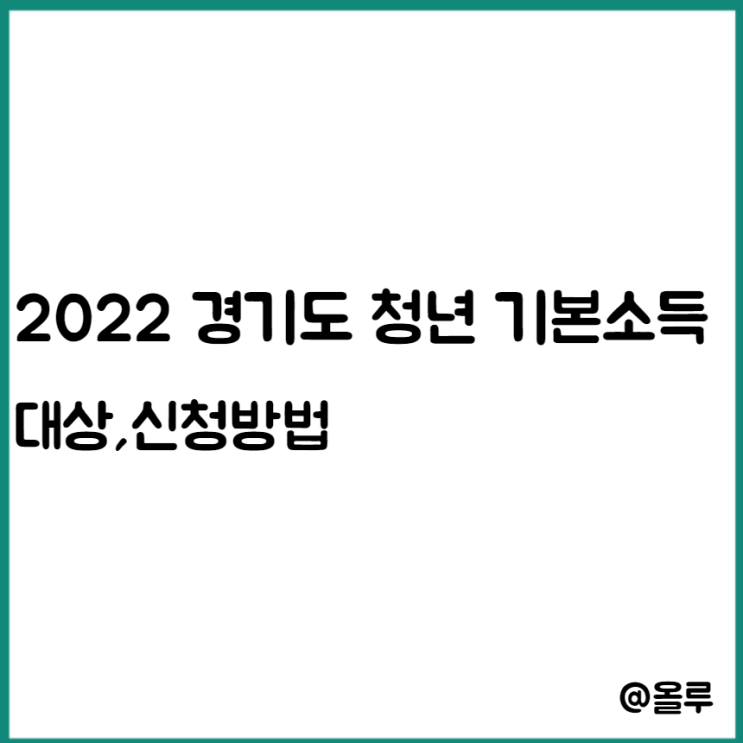  2022 경기도 청년 기본소득 대상,신청방법