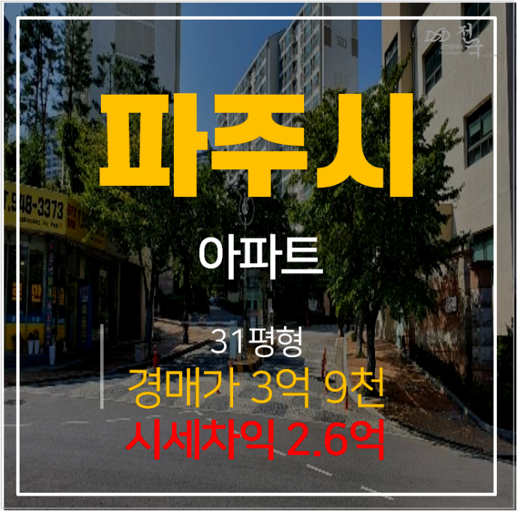 파주아파트경매 동패동 파주상록데시앙 31평형 시세차익 2.6억? 파주아파트경매 동패동 파주상록데시앙 31평형 시세차익 2.6억?