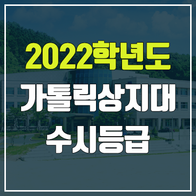 가톨릭상지대학교 수시등급 (2022, 예비번호, 가톨릭상지대)