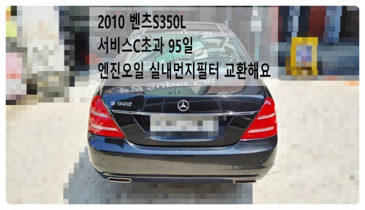  2010 벤츠S350L 서비스C초과 엔진오일 실내먼지필터 교환해요. 부천벤츠BMW수입차정비전문점 부영수퍼카