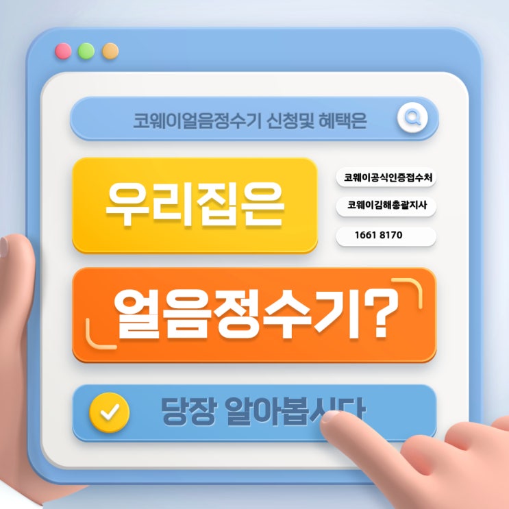 김해코웨이렌탈은 코웨이김해총괄지사에서 쉽고 빠르게 상담하세요