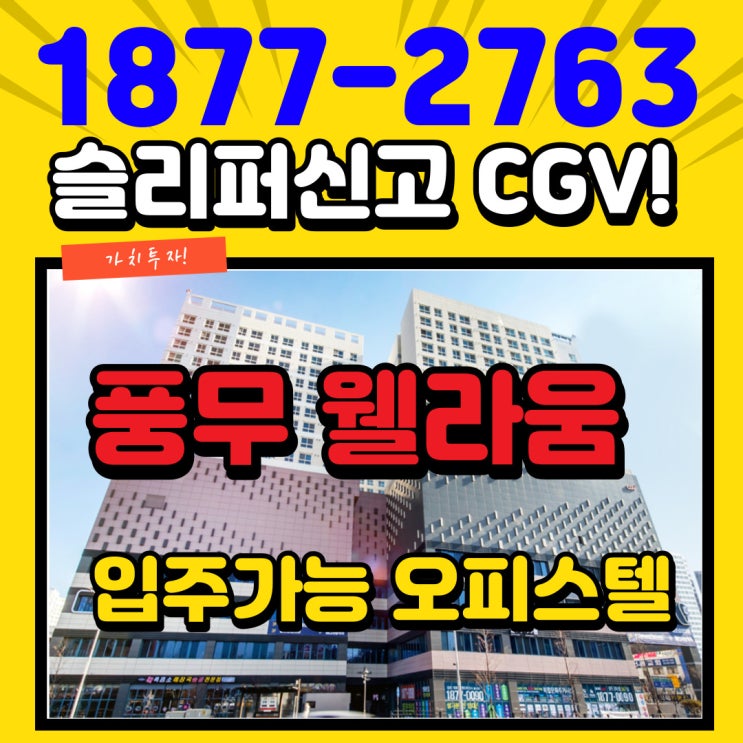  풍무 웰라움 퍼펙트시티 입주가능한 풍무역 오피스텔 1억대!마지막 잔여물량