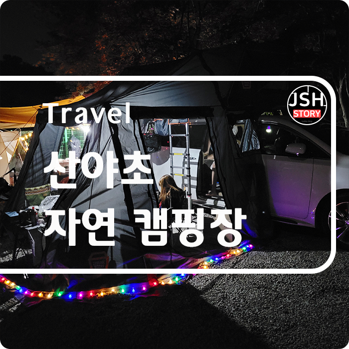 올해 첫 캠핑, 산야초 자연 캠핑장에서 추억 만들기 완료! 올해 첫 캠핑, 산야초 자연 캠핑장에서 추억 만들기 완료!