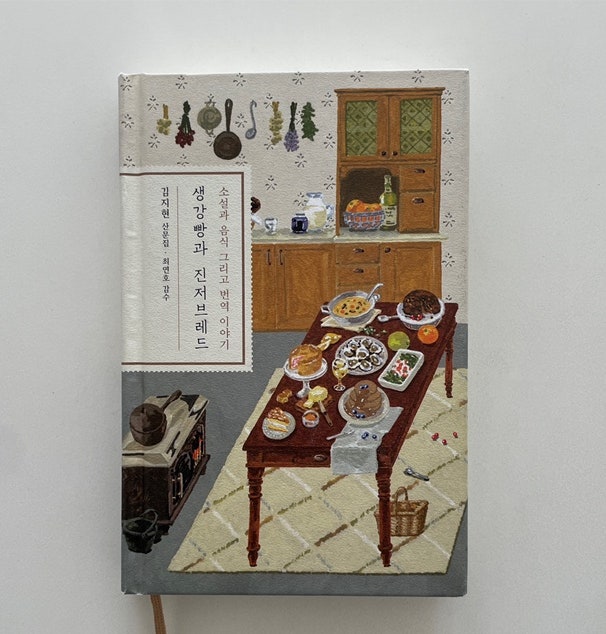  소설과 음식 그리고 번역 이야기 : 생강빵과 진저 브레드