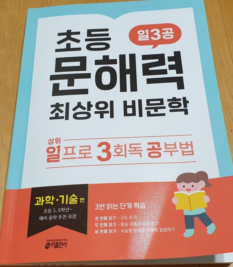  책리뷰#87 [초등 문해력 최상위 비문학 일3공 과학 기술 편] 글 읽기 훈련