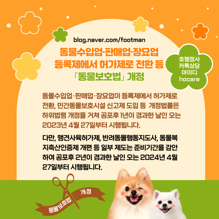  동물수입업·판매업·장묘업 등록제에서 허가제로 전환 등 ｢동물보호법｣ 개정내용
