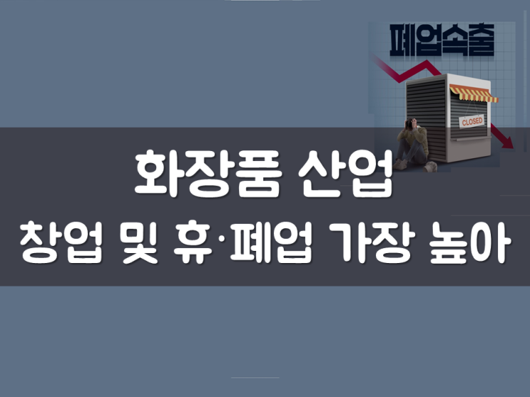  화장품 산업, 창업 및 휴·폐업 가장 높아