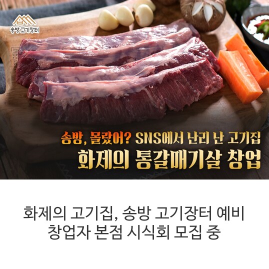  화제의 고기집, 송방 고기장터  예비 창업자 본점 시식회 모집 중/송방 고기집 창업