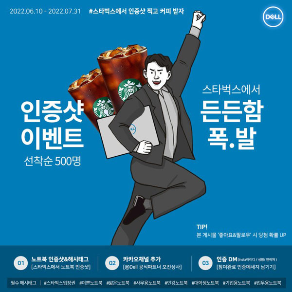 델 노트북 인증샷 이벤트(스벅100% 500명)전원증정 델 노트북 인증샷 이벤트(스벅100% 500명)전원증정