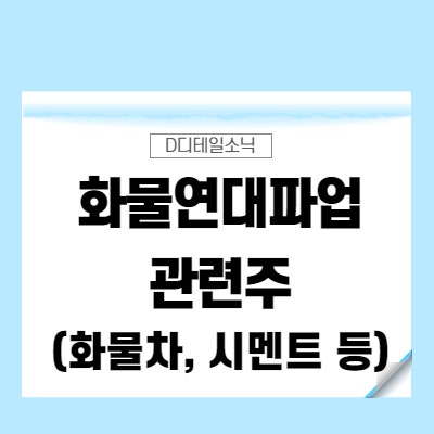 화물연대 파업 관련주(화물차, 물류파업, 시멘트)