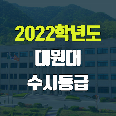 대원대학교 수시등급 (2022, 예비번호, 대원대)