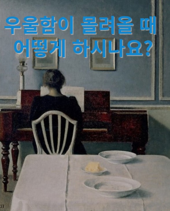  우울함이 몰려올 때 어떻게 하시나요?