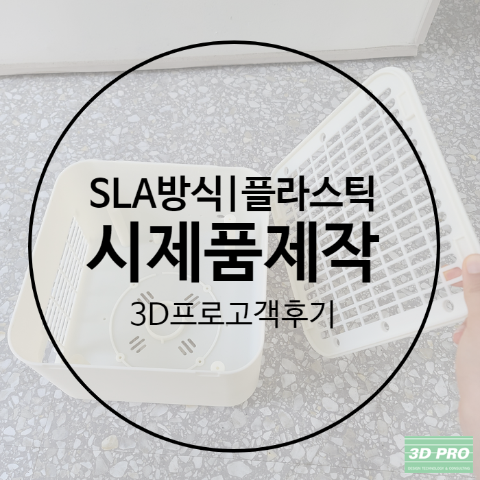 3D출력대행으로 저렴하게 시제품 플라스틱가공 했어요.