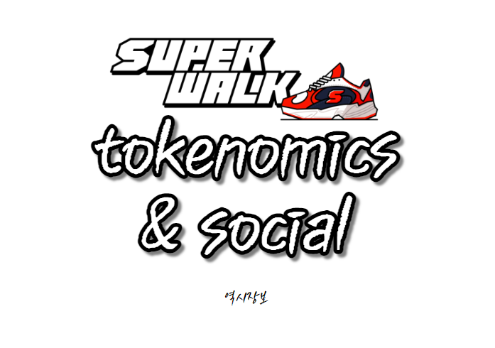  [M2E-Docs] SuperWalk 슈퍼워크 백서 분석해보기 - 토크노믹스와 소셜 콘텐츠를 중심으로