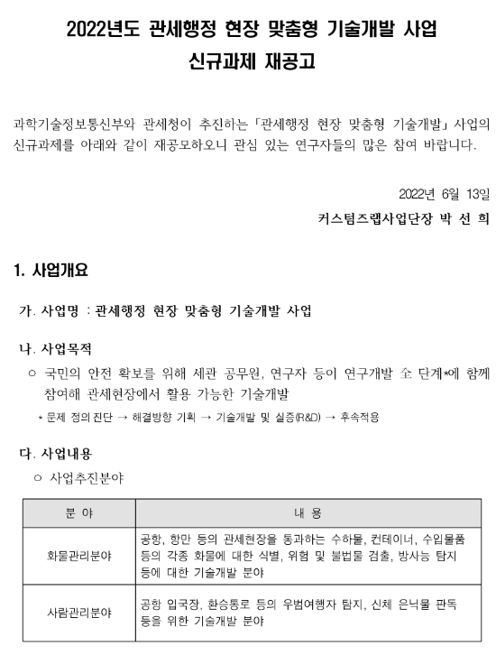 2022년 관세행정 현장 맞춤형 기술개발 지원사업 신규과제 모집 재공고 2022년 관세행정 현장 맞춤형 기술개발 지원사업 신규과제 모집 재공고
