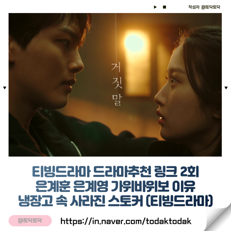 드라마 링크 2회 은계훈 은계영 가위바위보 이유 냉장고 속 사라진 스토커 (티빙드라마) 드라마 링크 2회 은계훈 은계영 가위바위보 이유 냉장고 속 사라진 스토커 (티빙드라마)