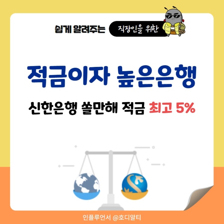  적금이자 높은은행, 신한은행 쏠만해 적금추천