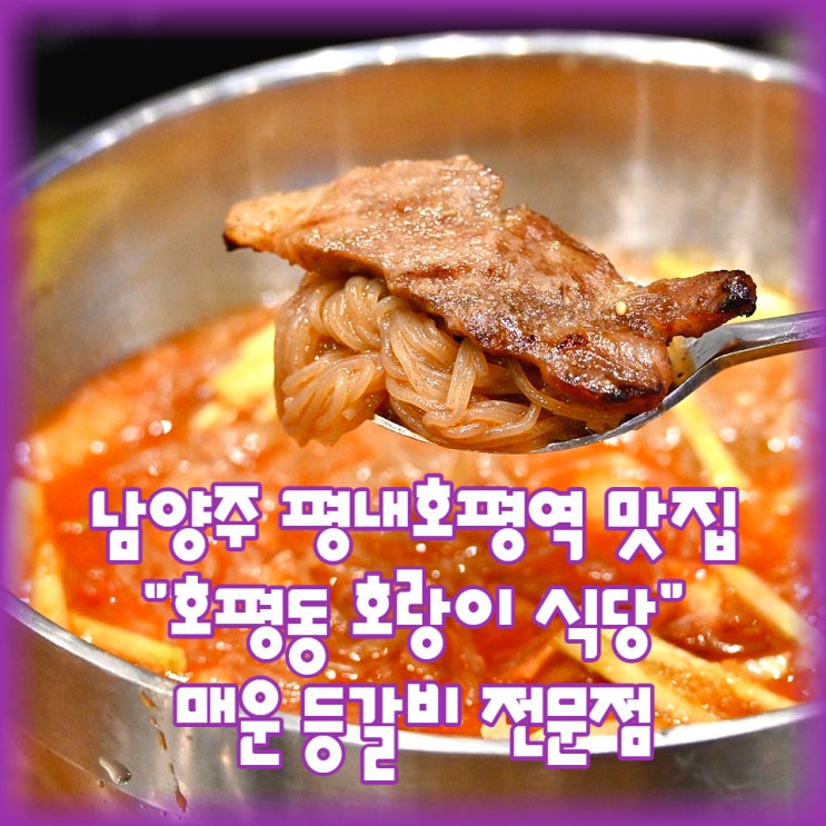  남양주 평내호평역 맛집 "호평동 호랑이 식당"