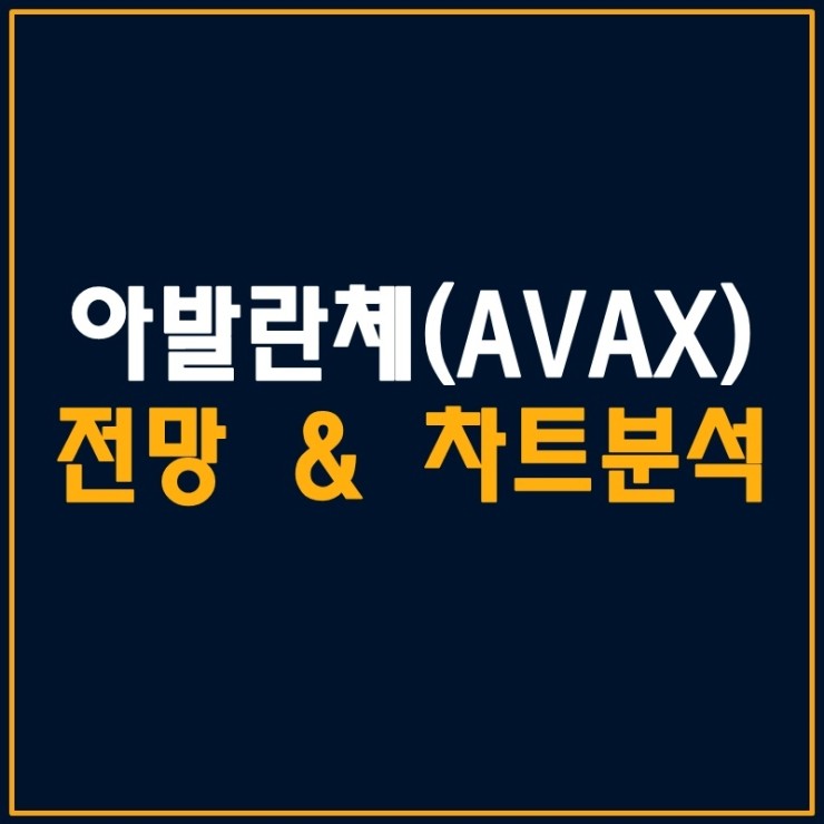 아발란체 코인(AVAX) 전망과 차트 진행 상황