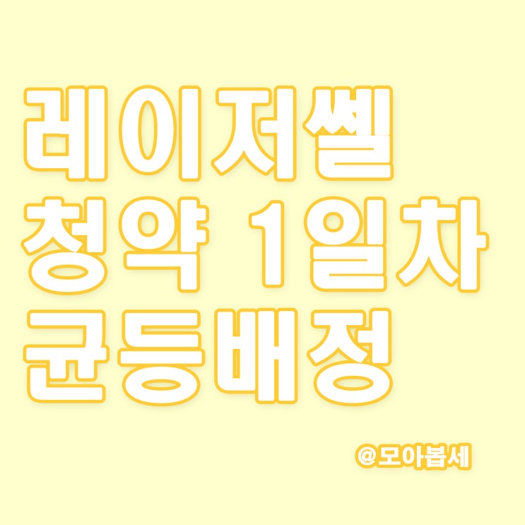  레이저쎌 균등배정 1일차 결과발표