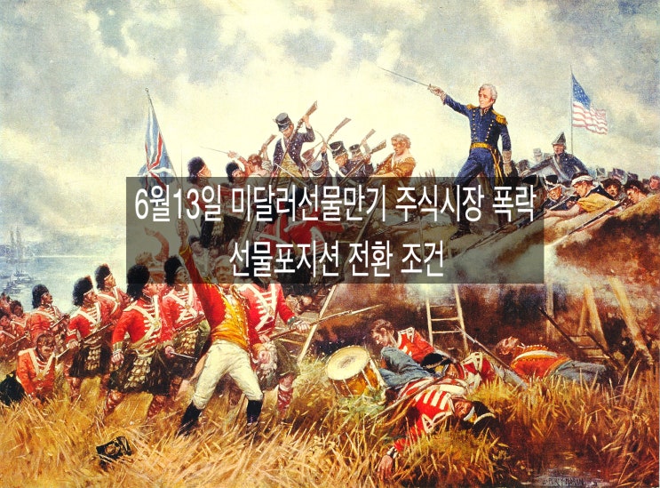  6월13일 미달러 선물만기 증시 폭락과 선물포지션 전환 조건