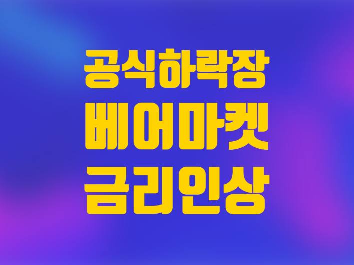  미국증시 공식 하락장 진입 CPI영향 연준 금리 인상 우려