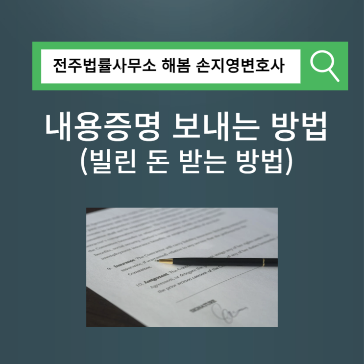  전주민사 손지영변호사의 빌린 돈 받기(내용증명 보내기)