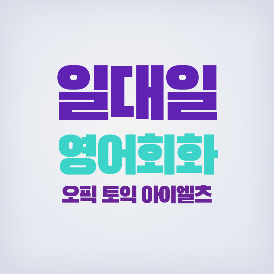  일산서구 왕초보 영어회화 초등 중학생 고등 주부 직장인 비즈니스 오픽 토익 과외 일대일 수업