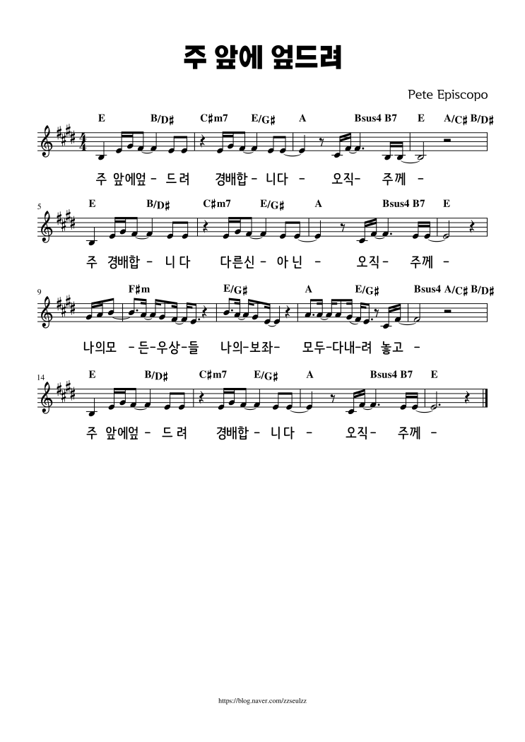  주 앞에 엎드려 (어노인팅) / E코드 / 추천 찬양 악보 가사