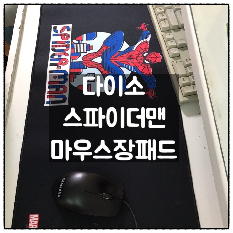  다이소 마블 스파이더맨 마우스장패드 리뷰