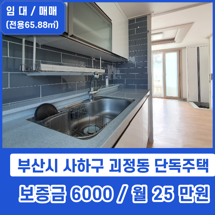  [거래완료] 사하구 괴정동 올수리 쓰리룸 단독주택 괴정시장 대티역 인근