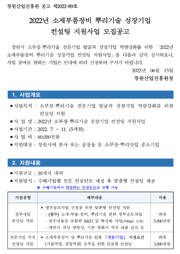 [경남] 창원시 2022년 소재부품장비 뿌리기술 성장기업 컨설팅 지원사업 모집 공고