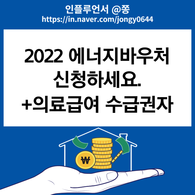 2022 에너지바우처 신청방법, 지원금액, 대상 (의료급여 수급권자 저소득층 생계지원금)