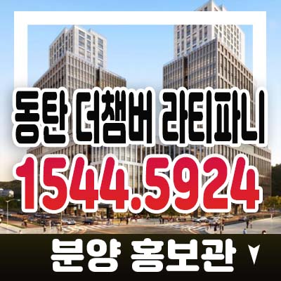 동탄 더챔버 라티파니 40블럭 동탄2신도시 영천리 지산,라이브오피스,기숙사,상가 사전접수 및 분양가 모델하우스 투자,기타문의 동탄 더챔버 라티파니 40블럭 동탄2신도시 영천리 지산,라이브오피스,기숙사,상가 사전접수 및 분양가 모델하우스 투자,기타문의