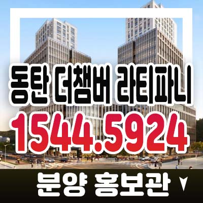 동탄 더챔버 라티파니 40블럭 동탄2신도시 영천리 지산,라이브오피스,기숙사,상가 사전접수 및 분양가 모델하우스 투자,기타문의