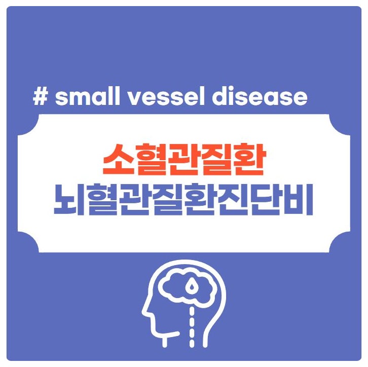 소혈관질환 small vessel disease 받을 수 있는 보험금